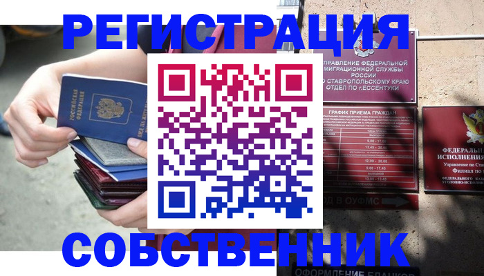 временная регистрация собственник в Абакане